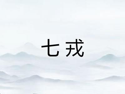 七戎
