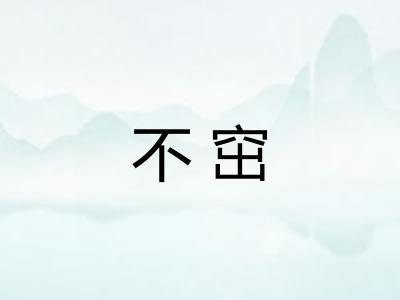 不窋