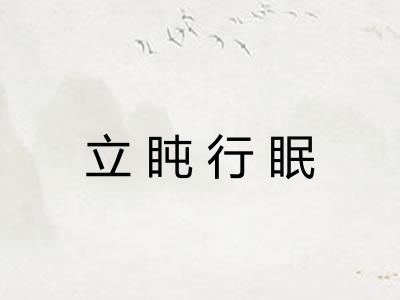 立盹行眠