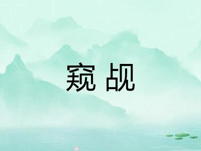 窥觇