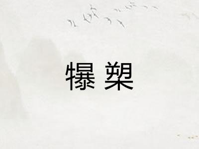 犦槊