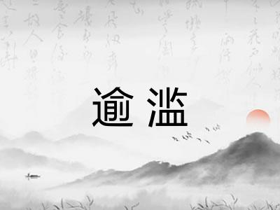 逾滥