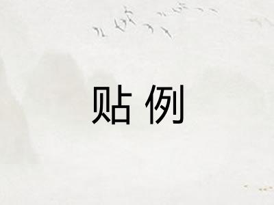 贴例
