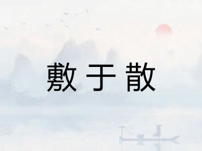 敷于散