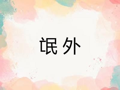 氓外