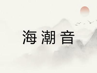 海潮音