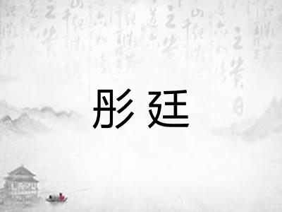 彤廷
