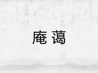 庵蔼