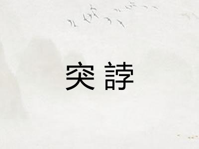 突誖