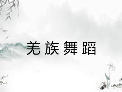 羌族舞蹈