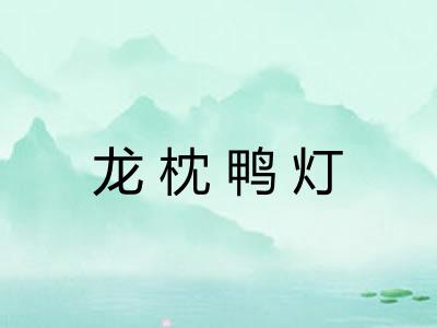 龙枕鸭灯