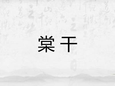 棠干