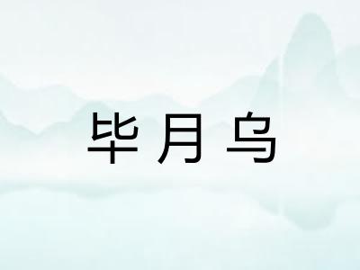 毕月乌