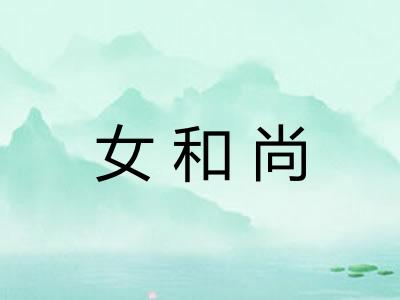 女和尚