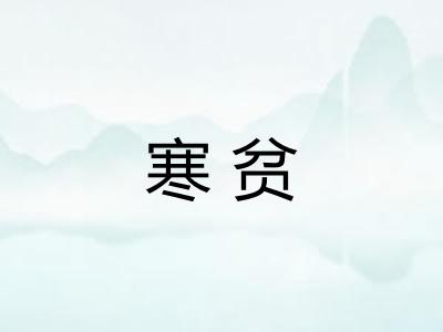 寒贫