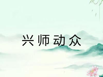 兴师动众
