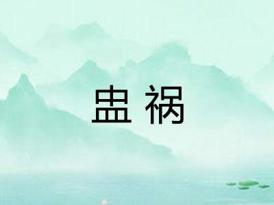 盅祸