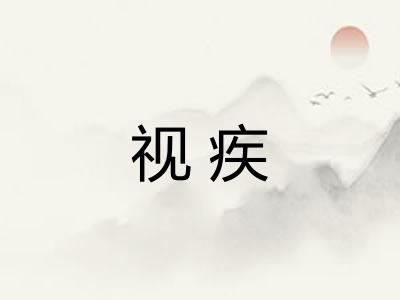 视疾