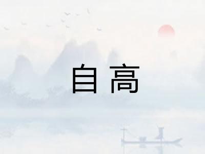 自高