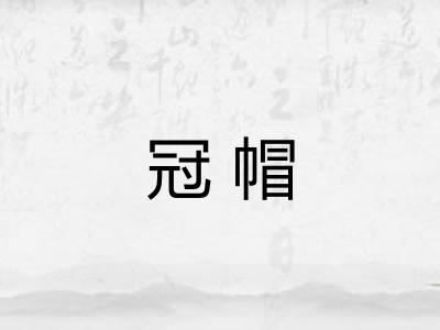 冠帽