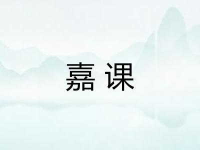 嘉课