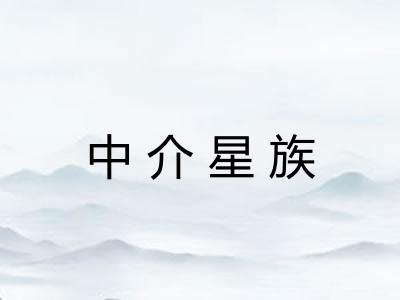 中介星族