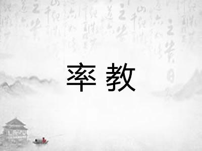 率教