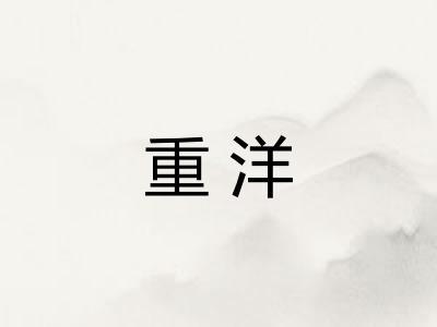重洋