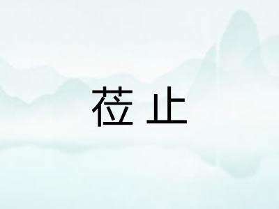 莅止