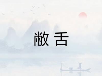 敝舌
