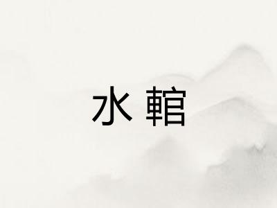 水輨