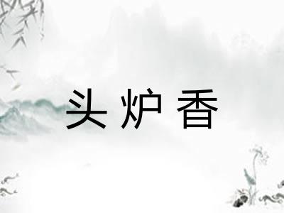 头炉香