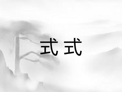 式式