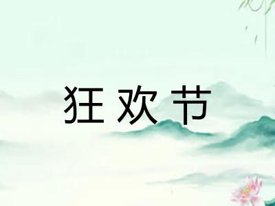 狂欢节 狂欢节