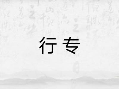行专