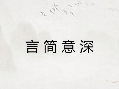 言简意深