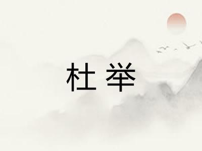 杜举 杜举