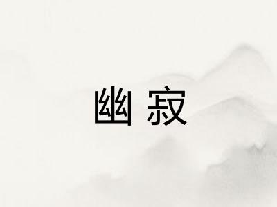幽寂 幽寂