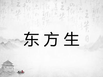 东方生