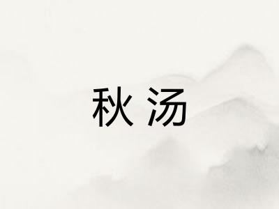 秋汤
