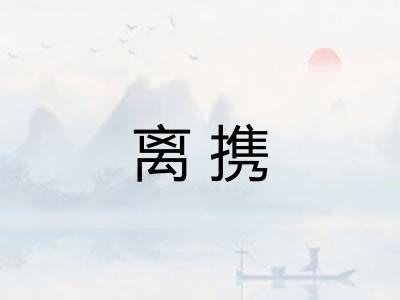 离携
