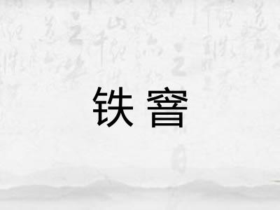铁窨
