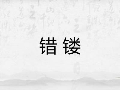 错镂