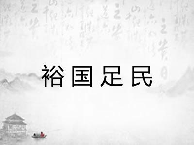 裕国足民