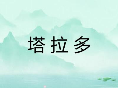 塔拉多