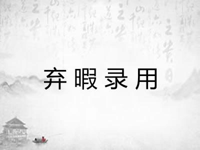 弃暇录用