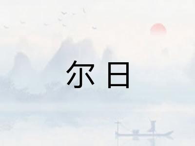 尔日 尔日