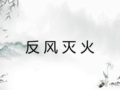 反风灭火