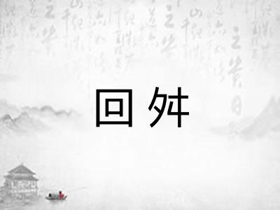 回舛