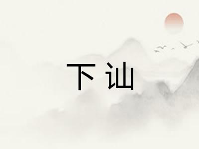 下讪